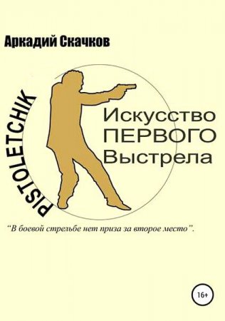Pistoletchik. Искусство первого выстрела