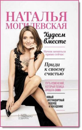 Начни меняться прямо сейчас. Худеем вместе