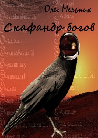 Ворон. Скафандр богов. Олег Мельник