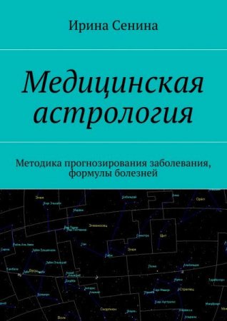 Методика прогнозирования заболевания, формулы болезней. Медицинская астрология