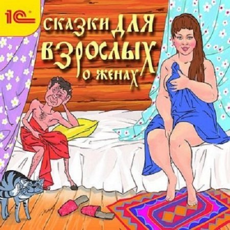 Сказки для взрослых О женах (Аудиокнига)