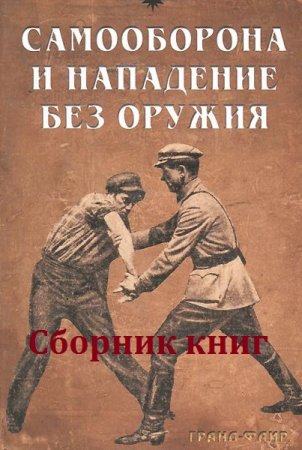 Самооборона и нападение без оружия - Сборник книг