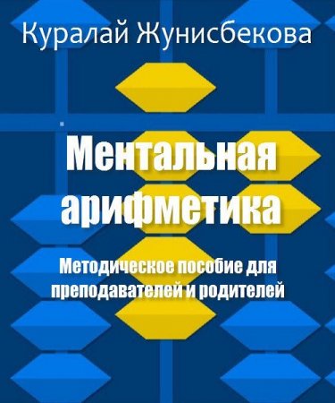 Методическое пособие для преподавателей и родителей. Ментальная арифметика