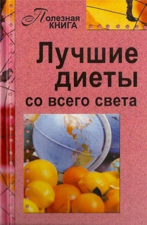 Лучшие диеты со всего света. Полезная книга