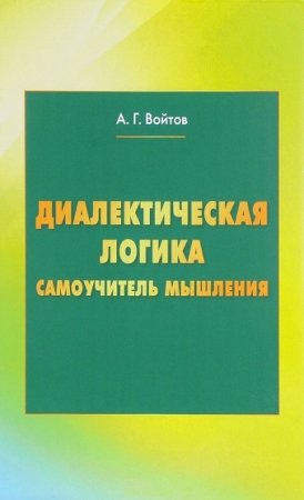 Самоучитель мышления.  Диалектическая логика