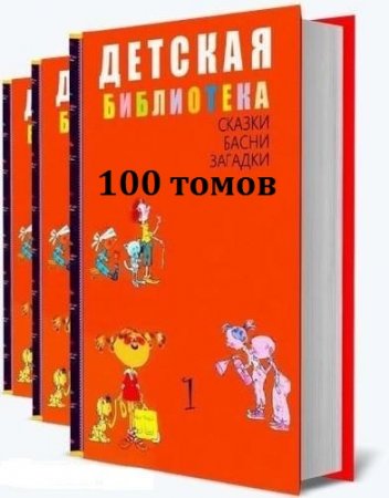 Детская библиотека. Сборник 100 томов