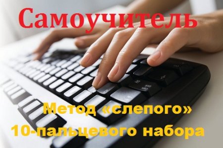 Метод «слепого» 10-пальцевого набора текста на клавиатуре