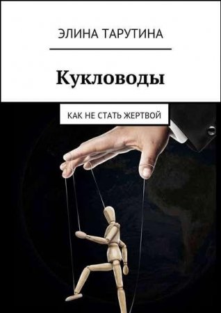 Как не стать жертвой. Кукловоды