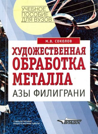 Художественная обработка металла. Азы филиграни