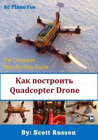 Quadcopter Drone. Пошаговое руководство по созданию