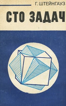 Сто задач.Занимательная математика