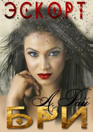 Э.С.К.О.Р.Т. Бри. Альмира Рай