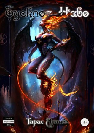 Тусклое небо.Тарас Асачёв