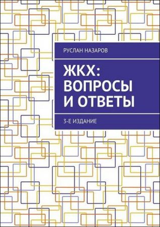 Вопросы и ответы. ЖКХ