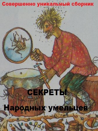Совершенно уникальный сборник. Секреты народных умельцев