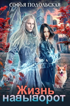 Жизнь навыворот. Софья Подольская