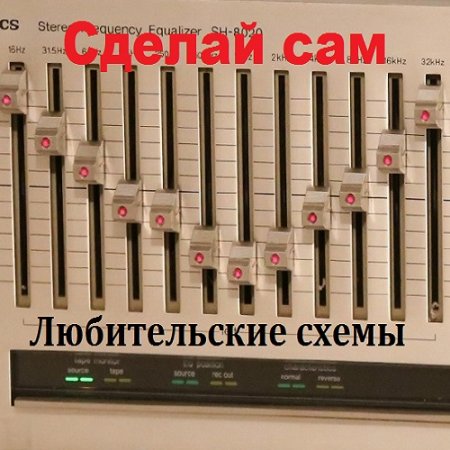 Эквалайзер.Сделай сам. Любительские схемы