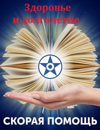 Руководство по оздоровлению и предотвращению хронических заболеваний. Здоровье и долголетие