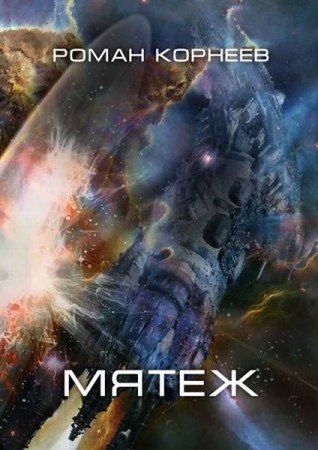 Мятеж. Роман Корнеев