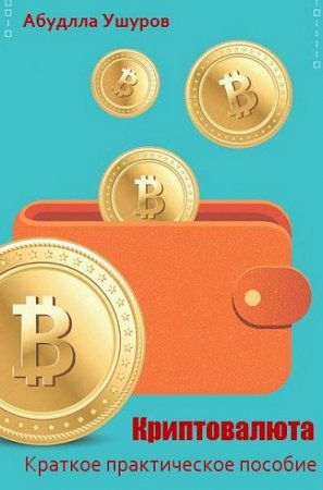 Краткое практическое пособие. Криптовалюта