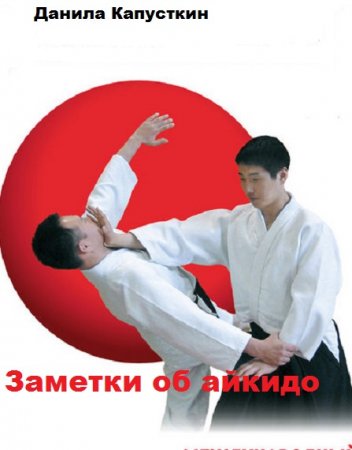 Заметки об айкидо. Данила Капусткин