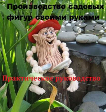 Практическое руководство. Производство садовых фигур своими руками