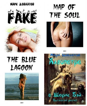 Марк Довлатов. Сборник эротических рассказов