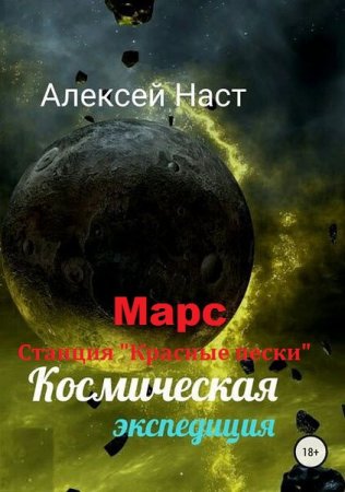 Алексей Наст. Сборник произведений