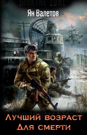 Лучший возраст для смерти.  Ян Валетов