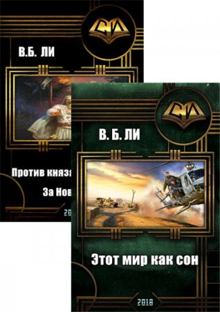 Владимир Бен-Самович Ли. Сборник произведений