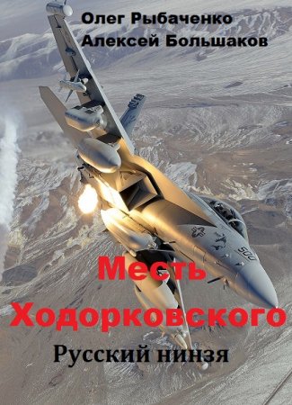 Месть Ходорковского. Русский нинзя. О Рыбаченко, А. Большаков