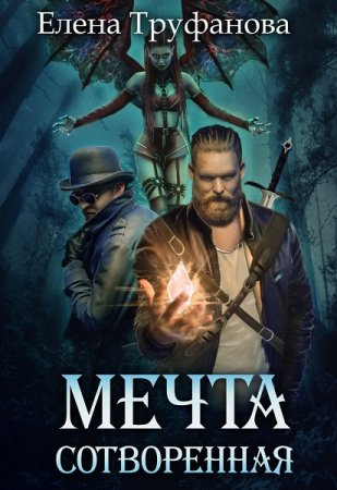 Мечта сотворенная. Елена Труфанова