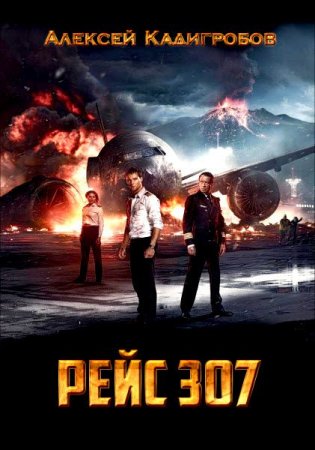Рейс 307. Алексей Кадигробов