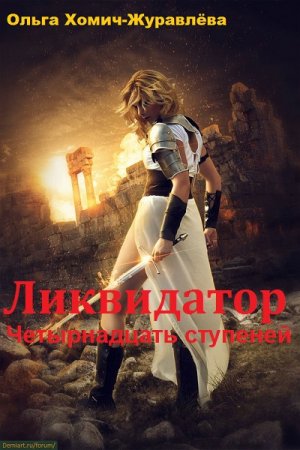 Ликвидатор. Четырнадцать ступеней. Ольга Хомич-Журавлёва