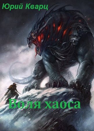 Воля хаоса. Юрий Кварц