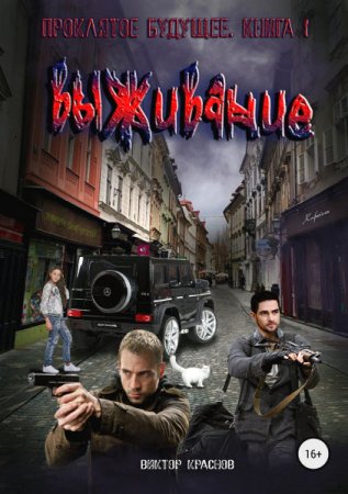 Виктор Краснов, Александр Шишковчук. Цикл - Проклятое будущее