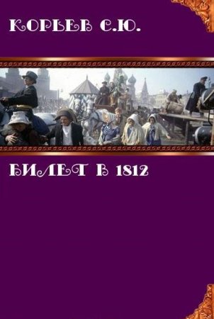 Билет в 1812. Сергей Корьев