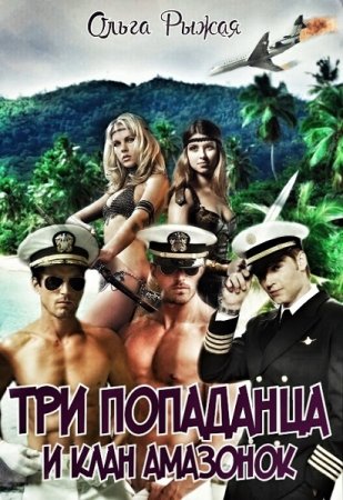 Три попаданца и клан амазонок. Ольга Рыжая