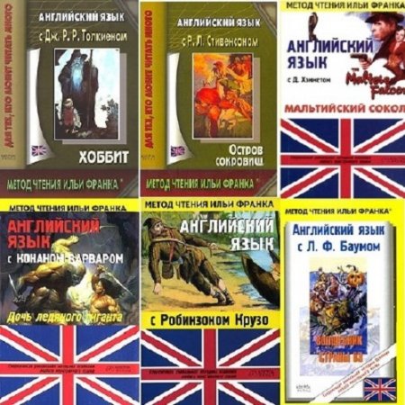 Обучения по методике Ильи Франка. Сборник книг