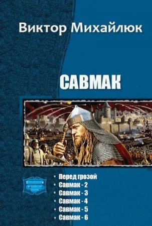 Виктор Михайлюк. Цикл - Савмак