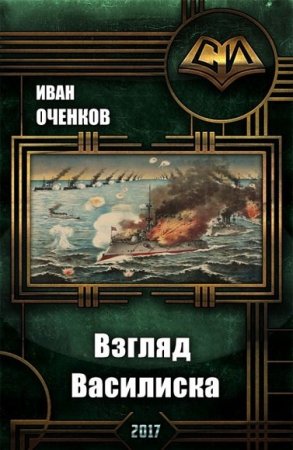 Взгляд василиска. Иван Оченков