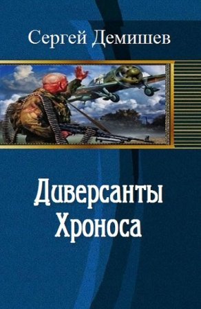 Диверсанты Хроноса. Сергей Демишев