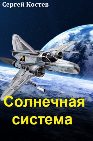 Солнечная система. Сергей Костев