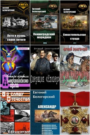 Евгений Белогорский.  Сборник произведений