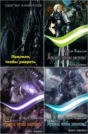 Сергей Кириллов. Цикл - Призван, чтобы ...?