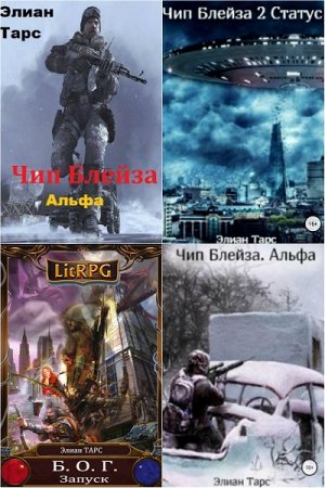 Элиан Тарс. Сборник произведений