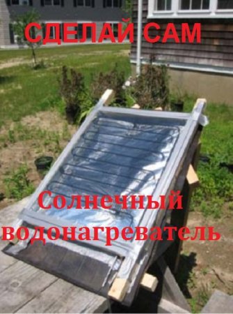 Солнечный водонагреватель. Сделай сам