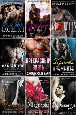 Джорджия Ле Карр. Сборник эротических произведений