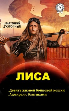 Анатолий Дубровный. Цикл - Лиса