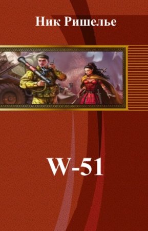 W-51. Ник Ришелье